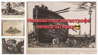 Неизвестная катастрофа начала 20 века - неопровержимые доказательства