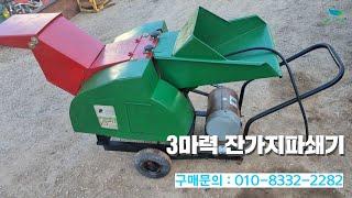 [신바람 중고농기계밴드 만능기계 회원님] 3마력 잔가지파쇄기 판매 - 중고트랙터 경운기 관리기 스키로더 굴삭기 화물트럭 매매 직거래 장터 사이트 (관리기.com)