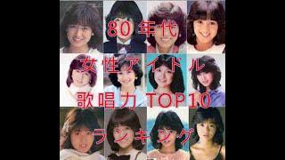 80年代 女性アイドル 好きなTOP10ランキング