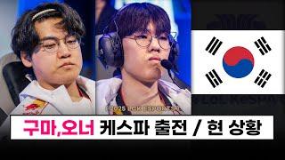 【LCK】 오너, 구마유시 케스파컵 출전 확정.. / 도란 불가능 / 케스파컵 현 상황 + 팬들의 우려 - E 스포츠 소식