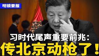 习时代尾声重要前兆：传北京动枪了！习近平数度反扑均失败，中共内斗达临界点；变天了？任志强狱中获高规格探视；河南中学生怒砸学校鸣冤！北京承认：学生反党  | #明镜要报（20250527）