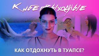 Лучшие места Туапсе. Ок, Милана