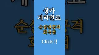 V억수르부동산 #상가전문부동산 #상가매매 #상가임대 #계약완료 #양천구상가