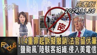 川4重罪起訴擬撤銷!法官留伏筆 「鹽颱風」陸駭客組織.侵入美電信｜秦綾謙｜FOCUS全球新聞 20241126 @tvbsfocus