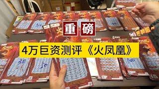 斥资4万重磅测评火凤凰，编号大测评第25期：火凤凰