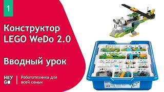 Урок 1 "Конструктор LEGO WeDo 2.0" | Робототехника для всей семьи