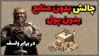 چالش بدون منابع،پول، غذا در برابر ولف! جنگ های صلیبی 1 Stronghold Crusader