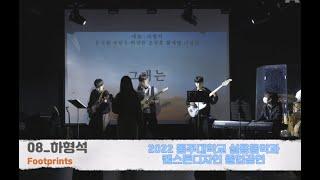 [2022 캡스톤디자인 졸업공연] 08_하형석_그대는
