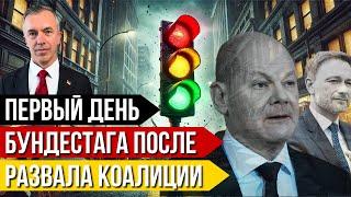 Первый день Бундестага после развала коалиции светофора