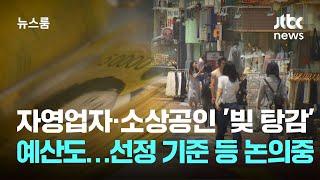소상공인·자영업자 '빚 탕감' 예산도…선정 기준 등 논의중 / JTBC 뉴스룸