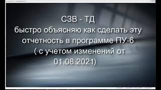 СЗВ-ТД делаем в ПУ-6 (с учетом изменений с 01.08.2021)