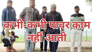 कभी-कभी पावर काम नहीं आती। kabhi-kabhi power kam nahin aati #comedy#arvindrajput#viral#funny #dehati