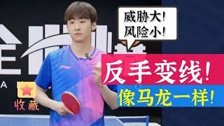 教你反手变线！威胁大！风险小！像马龙一样！值得收藏！Teach you how to change the line with your backhand! Like Malone!