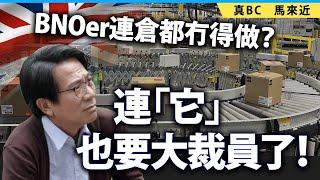 20250622B BNOer倉都冇得做？連「它」也要大裁員了！