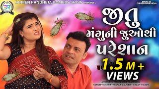 Jitu Mangu Ni juo thi Pareshan || જીતુ મંગુની જુઓ થી પરેશાન ||  Jitu Pandya, Greeva Kansara || 2021