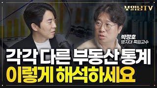 왜 부동산 통계마다 내용이 다를까? 손해 줄이는 해석 방법은? [E클래스 1부 - 박정호 교수] @pjhtv