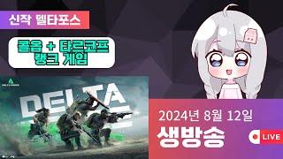 8월 12일 -  콜옵으로 탈콥하기 랭크게임 (신작 델타포스 : 호크옵스 )