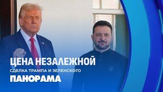 Встреча Зеленского и Трампа в Белом доме! Чем закончатся переговоры? Панорама