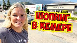 !!! ШОПИНГ В КЕМЕРЕ !!! МАГАЗИНЫ В КЕМЕРЕ. ГДЕ КУПИТЬ ОДЕЖДУ / ОБУВЬ / ПРОДУКТЫ В КЕМЕРЕ?