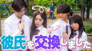 「彼氏交換しよ？」親友の彼氏と付き合ってみた結果…