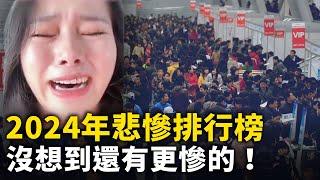 2024年悲慘排行榜！我以為失業很慘了 沒想到還有更慘的！成都女還房貸 每天喝稀粥！本科金融專業畢業生負債累累：正走向深淵！女一級建造師年薪20萬 去年失業！女滬漂十年：今年的目標是活著！｜ #人民報