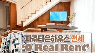 [#파주타운하우스전세]Real Rent!   furnished full option 전세자금대출80%가능한 오늘의 집입니다![#파주전세주택]