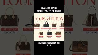 평생쓸 명품백으로 루이비통 추천하는 이유