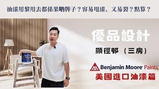 ️【顯徑邨-油漆工程】阿KING帶你見證 Benjamin Moore Paints：屋企2024年油漆新選擇！