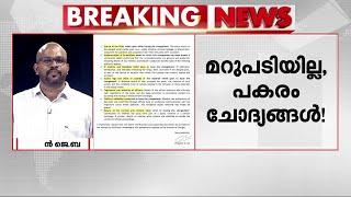 ചീഫ് സെക്രട്ടറിയോട് ഏഴ് ചോദ്യങ്ങൾ!! സസ്പെൻഷൻ മെമ്മോക്ക് മറുപടിയായി കത്ത് നൽകി പ്രശാന്ത് IAS