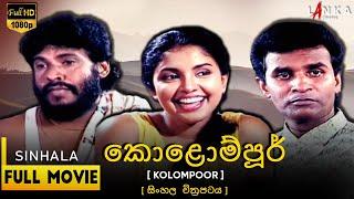 කොළොම්පූර් සම්පූර්ණ චිත්‍රපටයKolompoorr Full Movie#Kolompoorr #lankacinema #tennyson#sinhalafilm