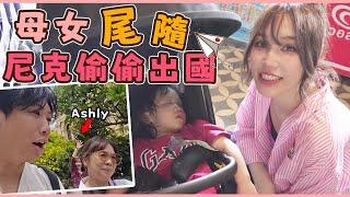 尼克Ashly｜母女尾隨尼克偷偷出國