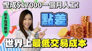 【投資教學】點差 - 交易成本相差$17000?! | 可能係世界上最低交易成本 | 投資EP11