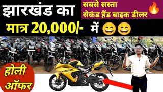  ₹ 20,000/- में || Second Hand Bike in Saraikela | Second Hand Bike New Video 2025 | Jharkhand