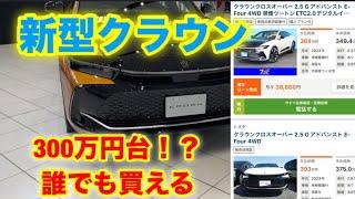 【クラウン】新型クラウンクロスオーバー、まさかの300万円台..!? #クラウン #cars #car #automobile #fyp #funny #おすすめ