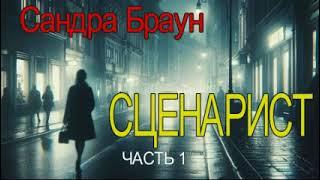 Сандра Браун - "Сценарист" часть - 1  детектив аудиокнига.