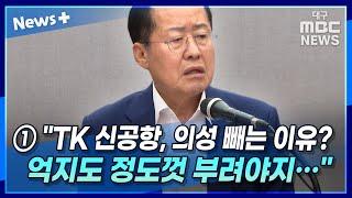 ① 홍준표 "TK 신공항, 의성 빼는 이유? 억지도 정도껏 부려야지···"｜뉴스플러스