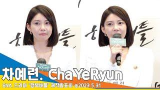 차예련(ChaYeRyun), ‘주상욱’ 명문대 집안…“딸도 영어 유치원 다니지만 질투는 없어”(행복배틀 제작발표회) #Newsen