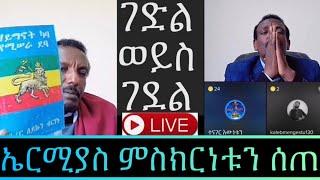 የገድል ወይስ ገደል መፅሀፍ ፀሀፊ መምህር ጌታቸዉ ምትኩ የደስታ እንባ አነቡ | ኤርሚያስ አበበ አላስቻለዉም