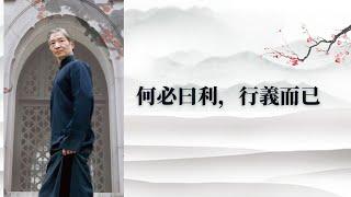 《何必曰利行義而已》~【李鳳山師父日月談】歸心之旅專訪-12