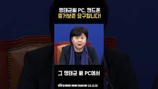 명태균씨 PC, 핸드폰! 증거보존 요구합니다!