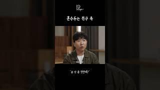 훈수 두는 친구 특