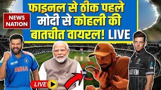 India vs New Zealand Final Champions Trophy Live: फाइनल से पहले Kohli-PM Modi की बात का Video Viral