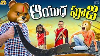 ఆయుధ పూజ | Navratri | Ayudha Pooja | Dussehra | MCA | Middle Class Abbayi | Funmoji | Infinitum