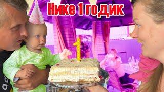 НИКЕ 1 ГОДИК. ПОДАРКИ ДЛЯ ИМЕНИННИКА. ГОСТИ ДОМА. НИКА ЛАЙФ