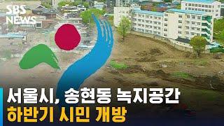 서울시, 송현동 녹지공간 하반기 시민 개방 / SBS