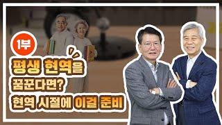 강창희 대표의 '평생 현역을 꿈꾼다면? 현역 시절에 이걸 준비!'