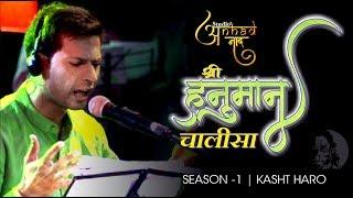 हनुमान चालीसा Shri Hanuman Chalisa I Studio Anhad Naad |  Season – 1| Kasht Haro