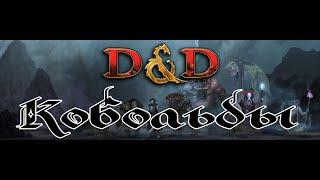 Dungeons & Dragons | Lore D&D | Бестиарий | Кобольды