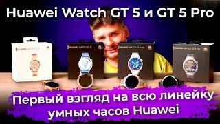 Первый взгляд на Huawei Watch GT 5 и Watch GT 5 Pro