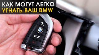 Как легко могут угнать ваш BMW. Сейчас расскажем